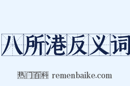 八所港反义词是什么意思的图片